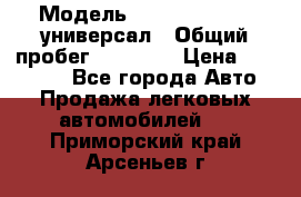  › Модель ­ Skoda Octavia универсал › Общий пробег ­ 23 000 › Цена ­ 100 000 - Все города Авто » Продажа легковых автомобилей   . Приморский край,Арсеньев г.